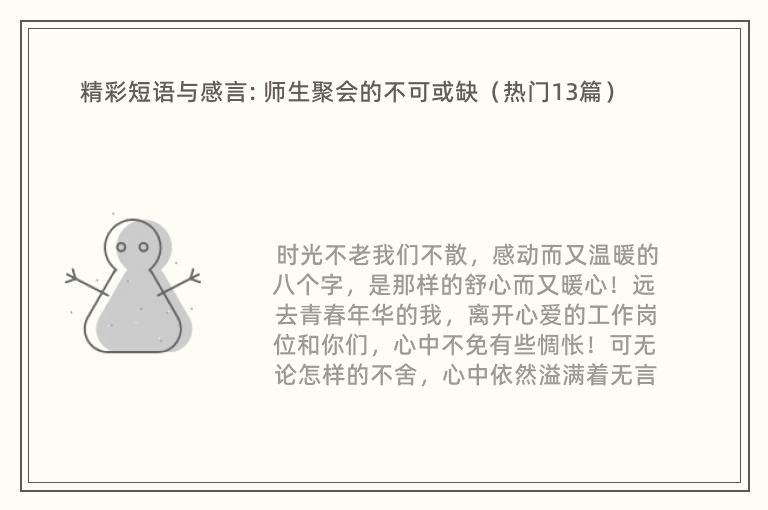 精彩短语与感言: 师生聚会的不可或缺（热门13篇）