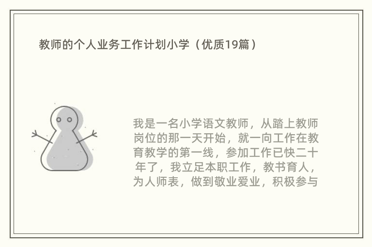 教师的个人业务工作计划小学（优质19篇）