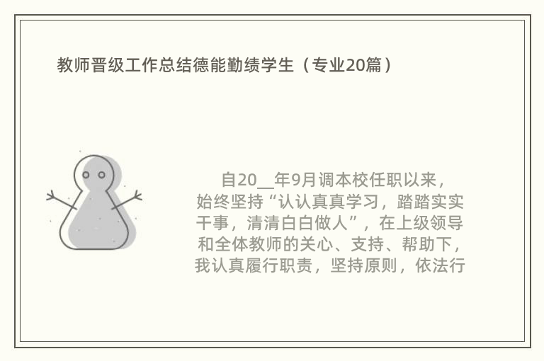 教师晋级工作总结德能勤绩学生（专业20篇）