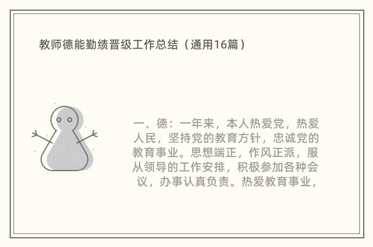 教师德能勤绩晋级工作总结（通用16篇）