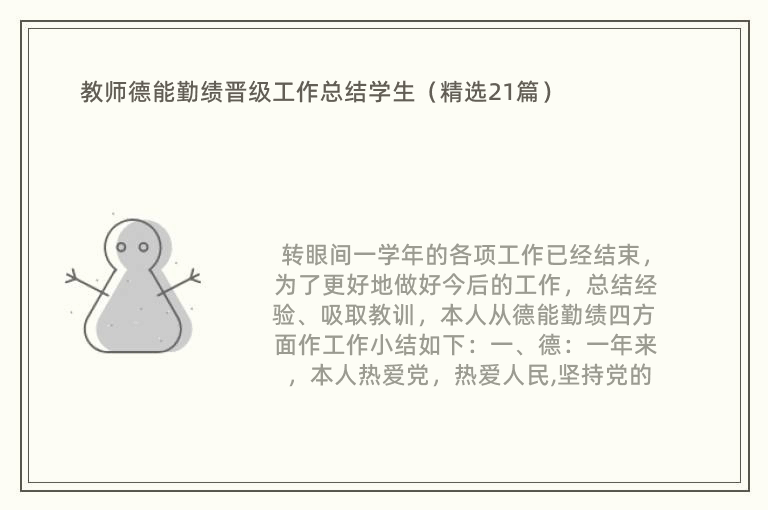 教师德能勤绩晋级工作总结学生（精选21篇）