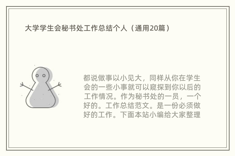 大学学生会秘书处工作总结个人（通用20篇）