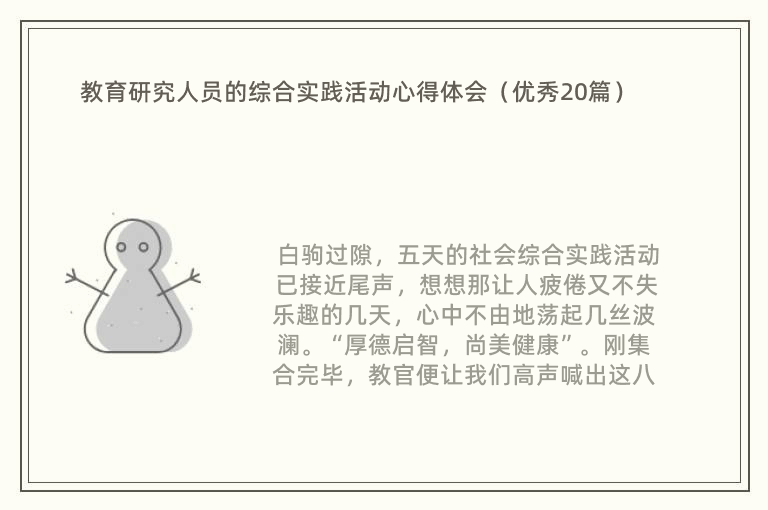 教育研究人员的综合实践活动心得体会（优秀20篇）