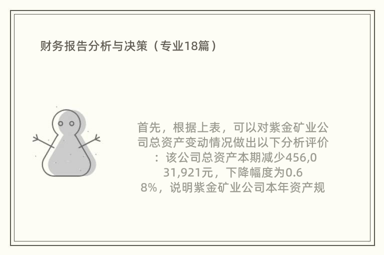 财务报告分析与决策（专业18篇）