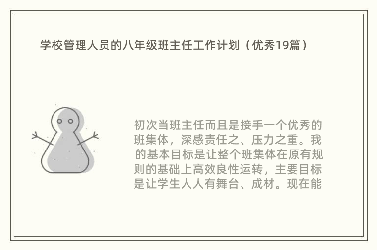 学校管理人员的八年级班主任工作计划（优秀19篇）