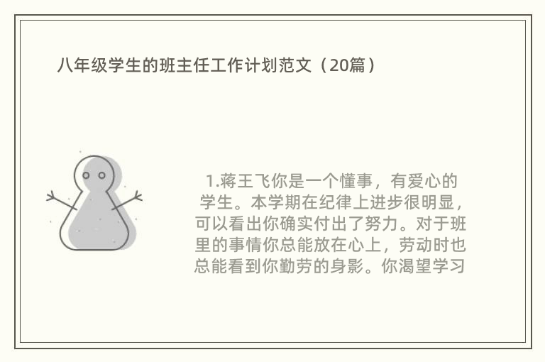 八年级学生的班主任工作计划范文（20篇）