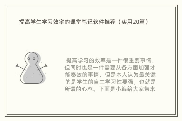 提高学生学习效率的课堂笔记软件推荐（实用20篇）