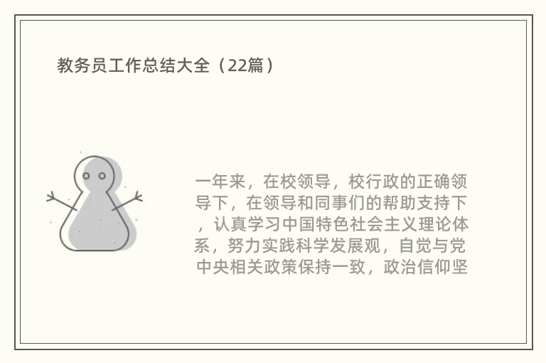 教务员工作总结大全（22篇）