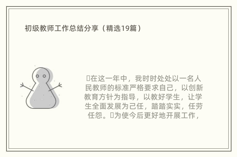 初级教师工作总结分享（精选19篇）