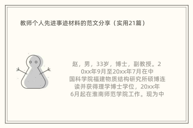 教师个人先进事迹材料的范文分享（实用21篇）