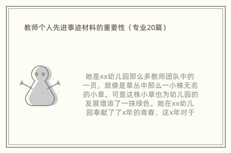 教师个人先进事迹材料的重要性（专业20篇）