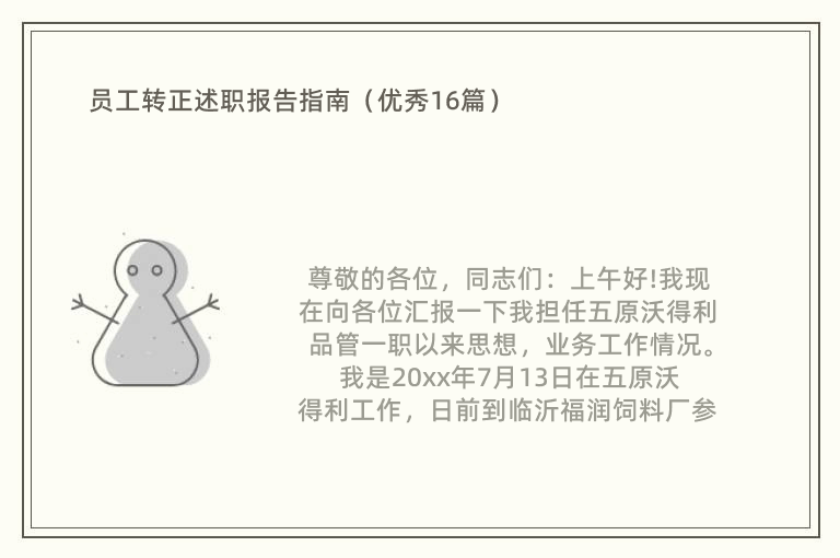 员工转正述职报告指南（优秀16篇）