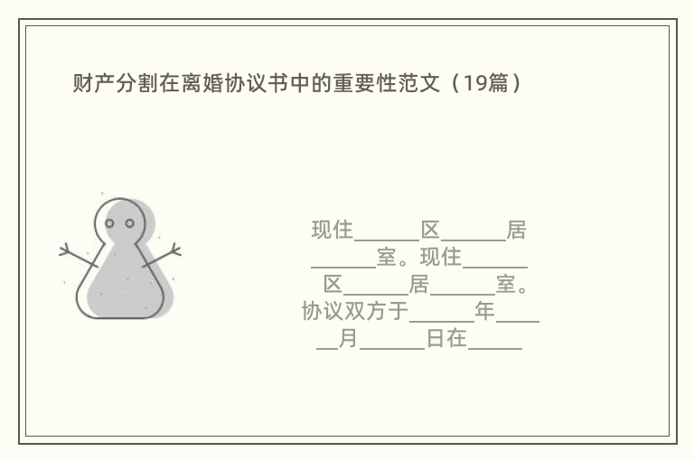 财产分割在离婚协议书中的重要性范文（19篇）