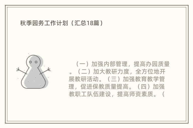 秋季园务工作计划（汇总18篇）