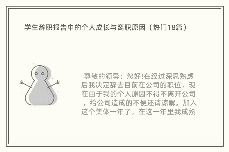 学生辞职报告中的个人成长与离职原因（热门18篇）