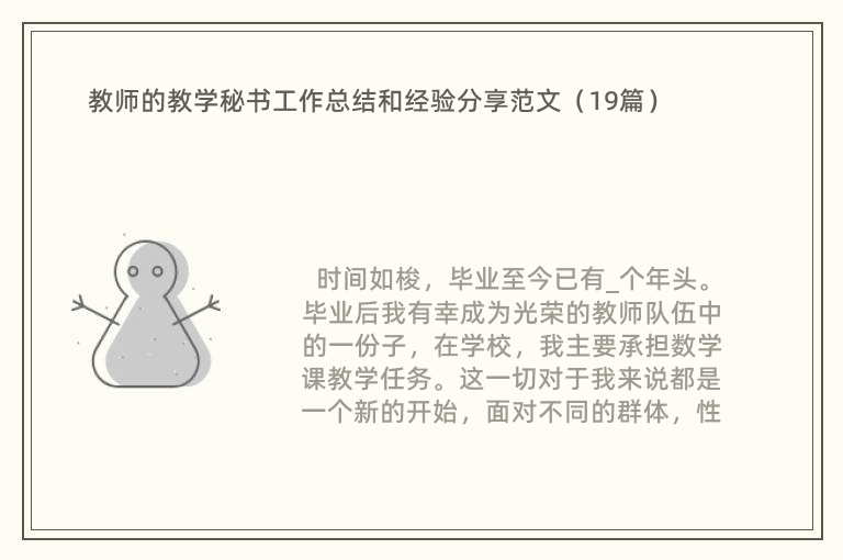 教师的教学秘书工作总结和经验分享范文（19篇）