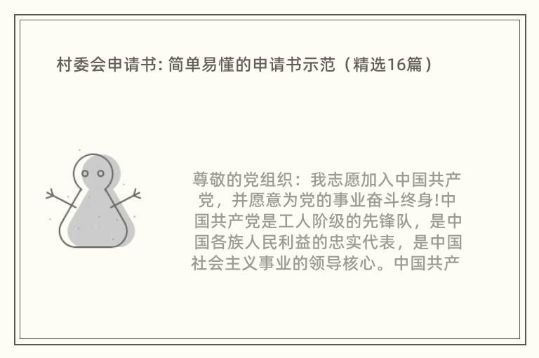 村委会申请书: 简单易懂的申请书示范（精选16篇）