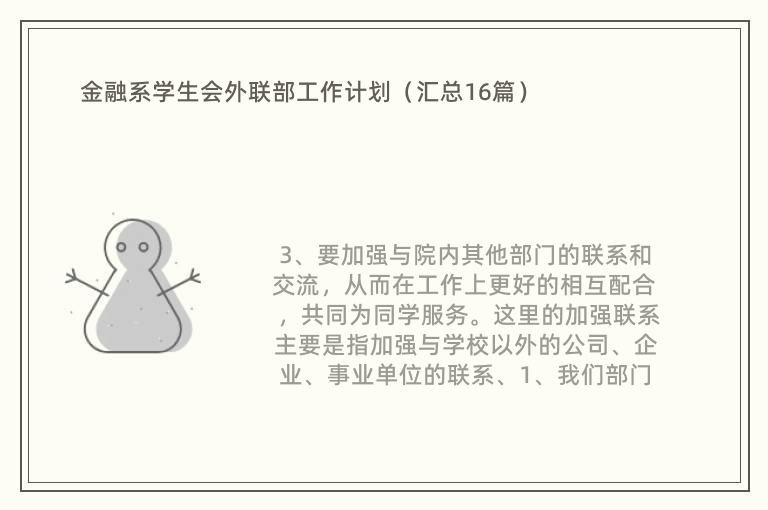 金融系学生会外联部工作计划（汇总16篇）