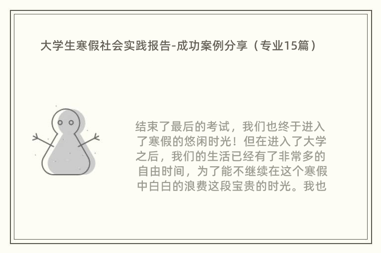 大学生寒假社会实践报告-成功案例分享（专业15篇）