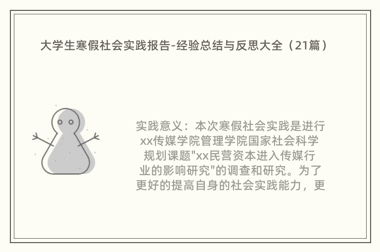 大学生寒假社会实践报告-经验总结与反思大全（21篇）