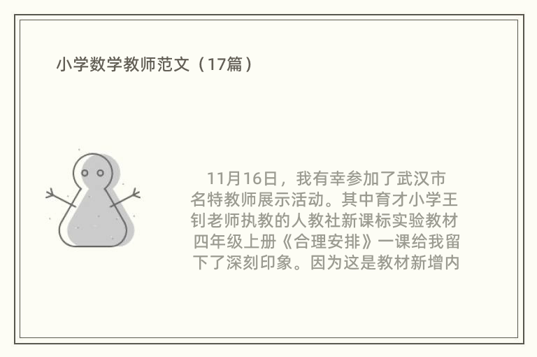 小学数学教师范文（17篇）