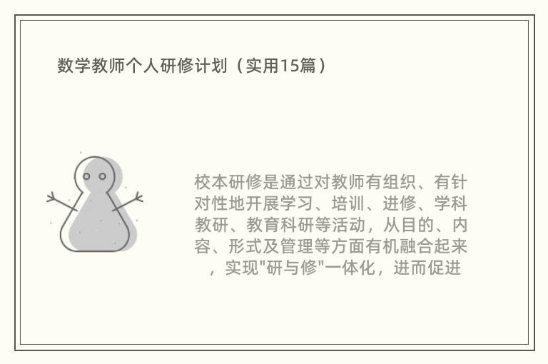 数学教师个人研修计划（实用15篇）