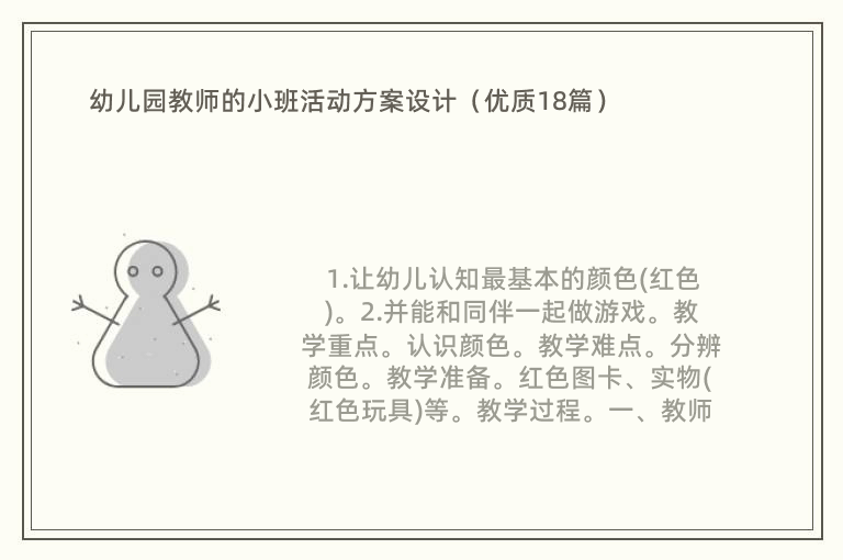 幼儿园教师的小班活动方案设计（优质18篇）