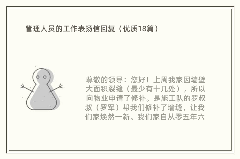 管理人员的工作表扬信回复（优质18篇）