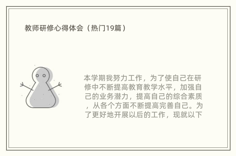 教师研修心得体会（热门19篇）