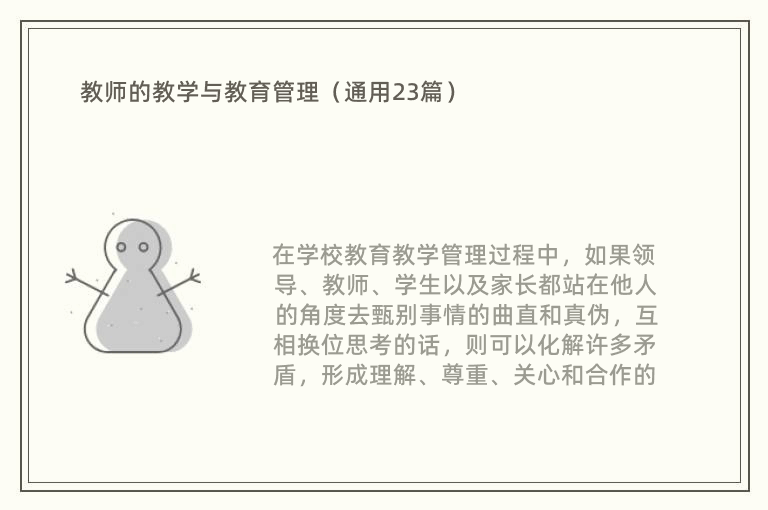 教师的教学与教育管理（通用23篇）