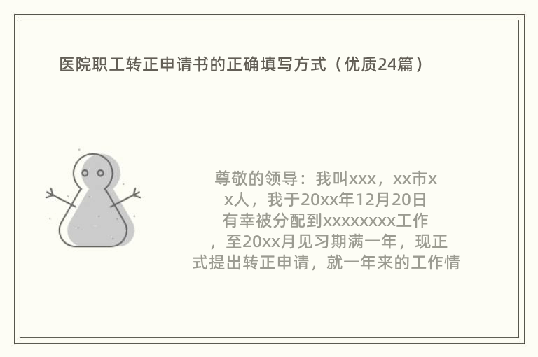医院职工转正申请书的正确填写方式（优质24篇）