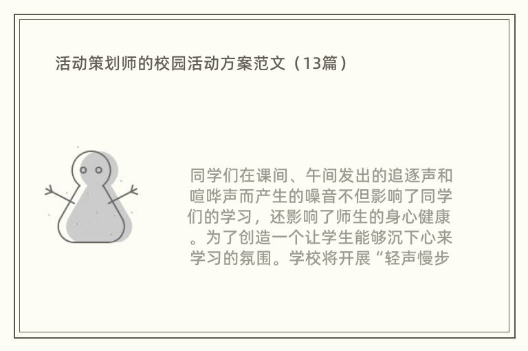 活动策划师的校园活动方案范文（13篇）