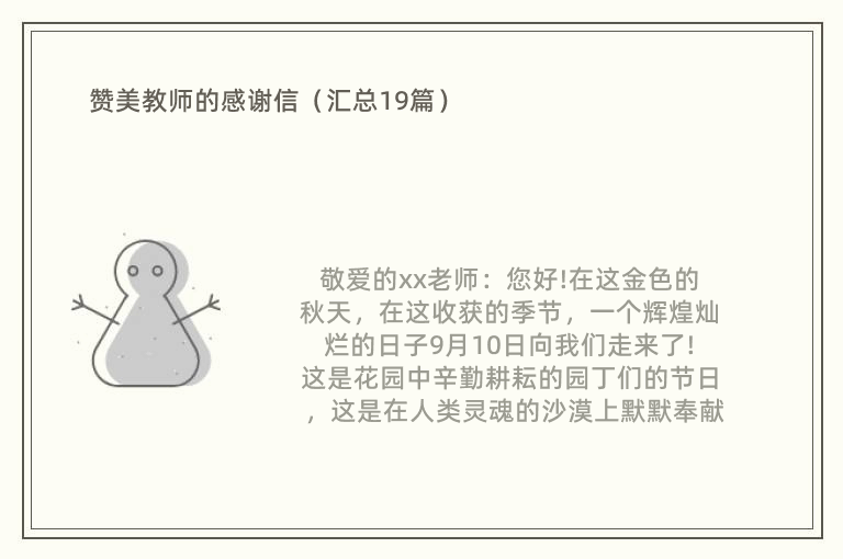 赞美教师的感谢信（汇总19篇）