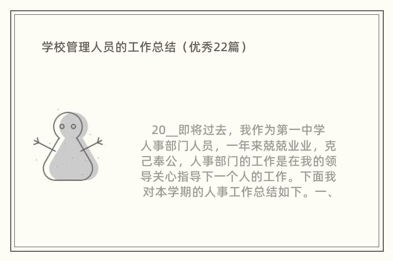 学校管理人员的工作总结（优秀22篇）