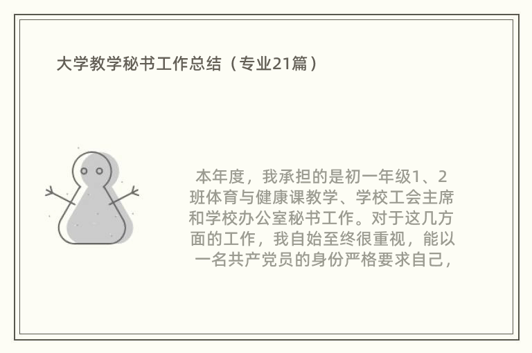 大学教学秘书工作总结（专业21篇）