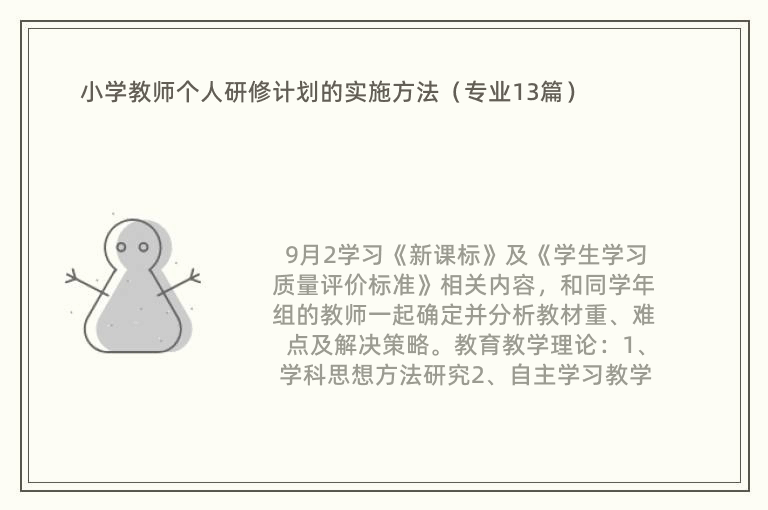 小学教师个人研修计划的实施方法（专业13篇）