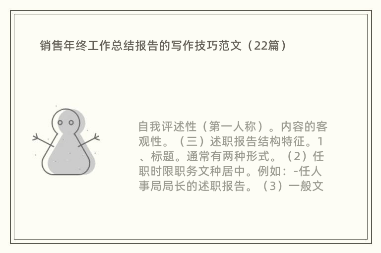销售年终工作总结报告的写作技巧范文（22篇）