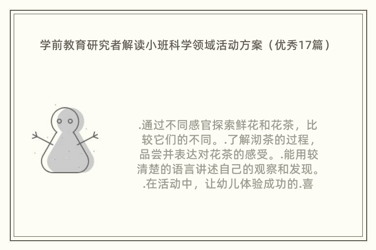 学前教育研究者解读小班科学领域活动方案（优秀17篇）