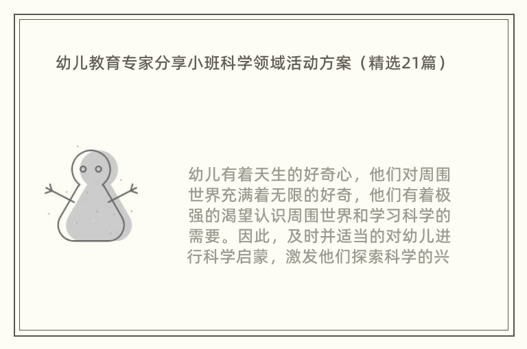 幼儿教育专家分享小班科学领域活动方案（精选21篇）