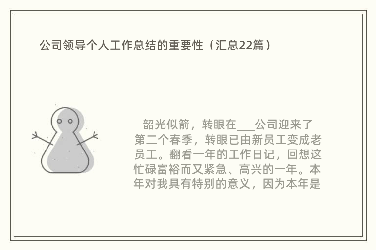 公司领导个人工作总结的重要性（汇总22篇）