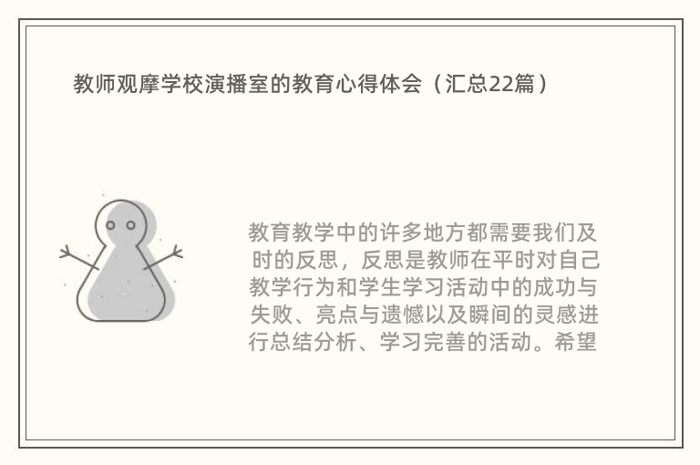 教师观摩学校演播室的教育心得体会（汇总22篇）