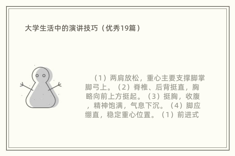 大学生活中的演讲技巧（优秀19篇）