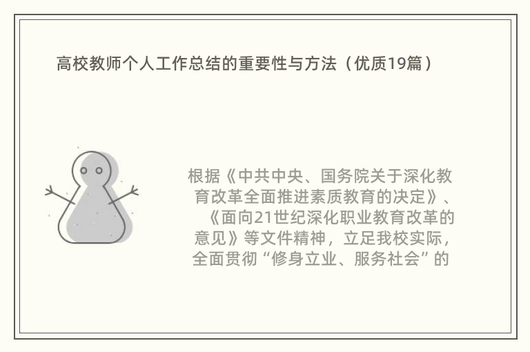 高校教师个人工作总结的重要性与方法（优质19篇）