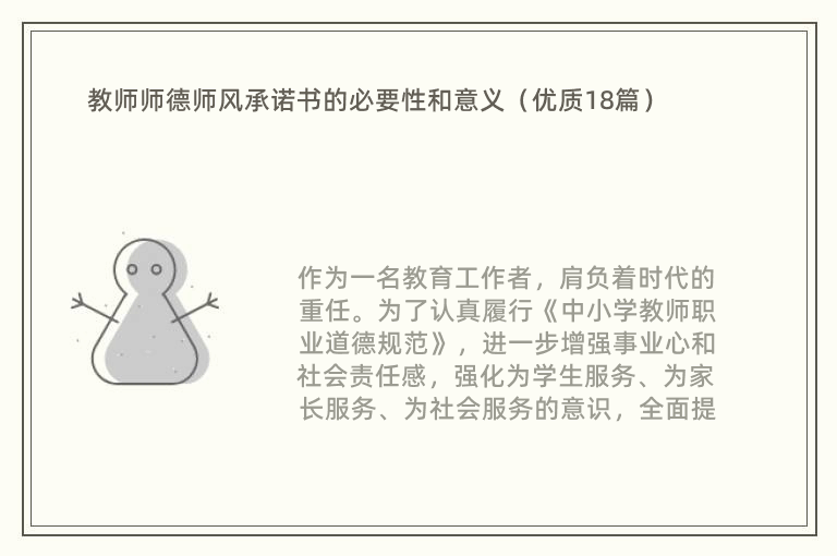 教师师德师风承诺书的必要性和意义（优质18篇）