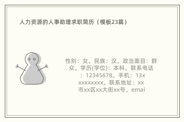 人力资源的人事助理求职简历（模板23篇）