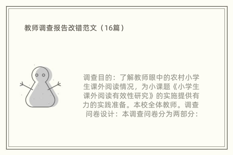 教师调查报告改错范文（16篇）