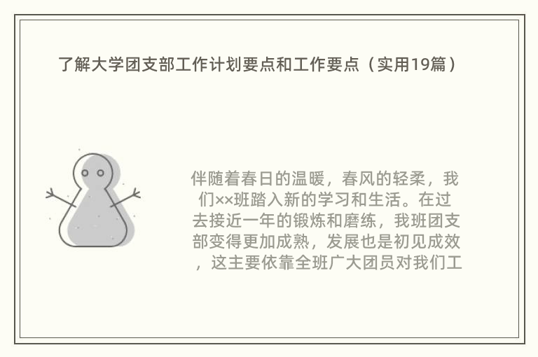 了解大学团支部工作计划要点和工作要点（实用19篇）