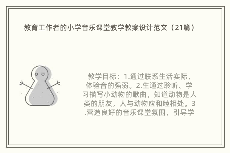 教育工作者的小学音乐课堂教学教案设计范文（21篇）