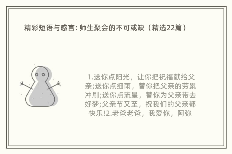 精彩短语与感言: 师生聚会的不可或缺（精选22篇）