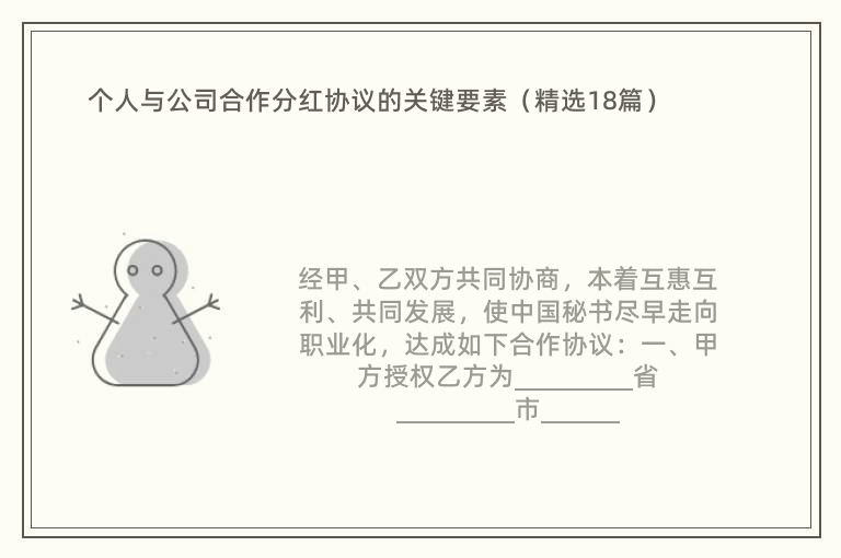 个人与公司合作分红协议的关键要素（精选18篇）